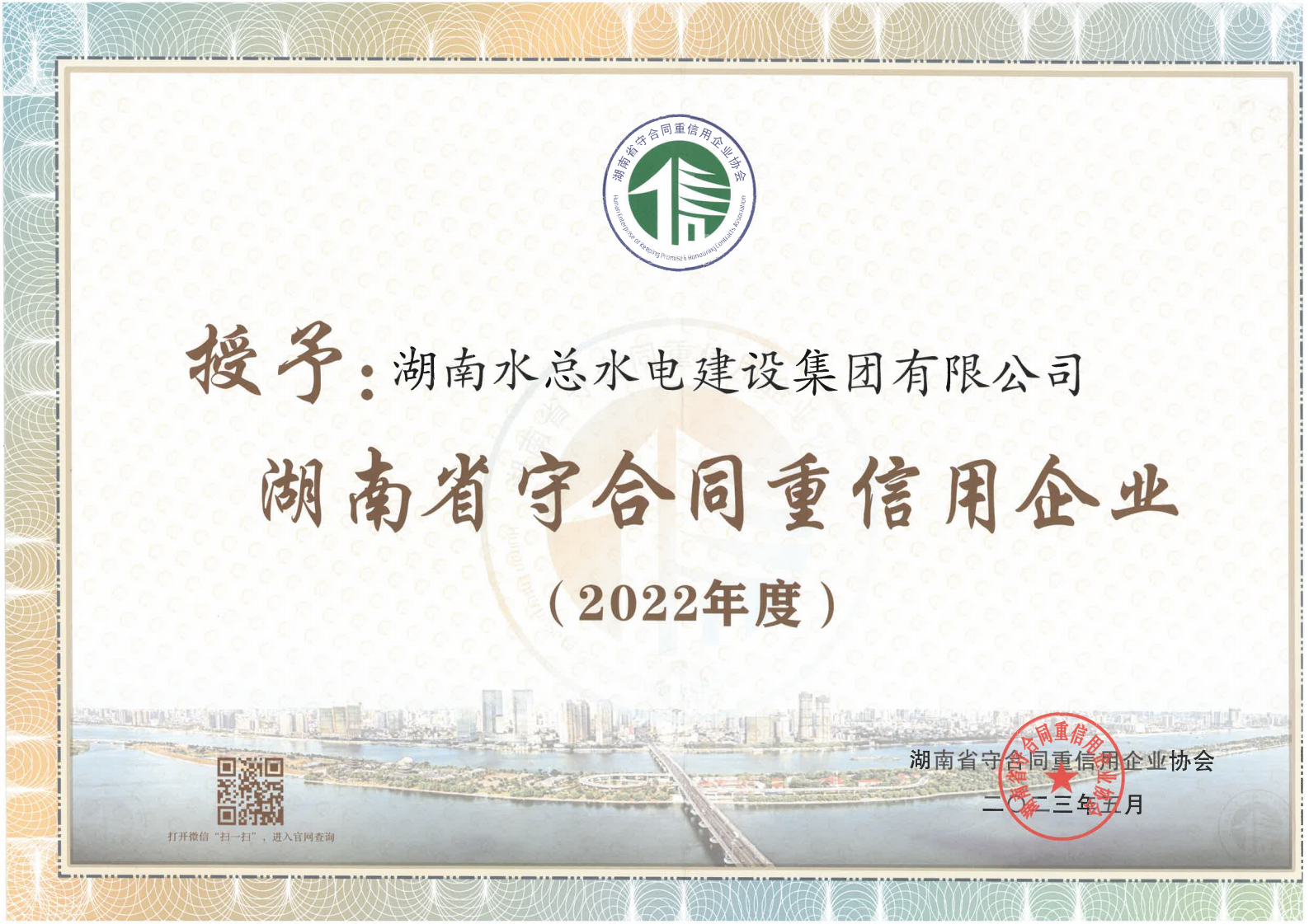 湖南省守合同重信用企业证书 (大)_00.png