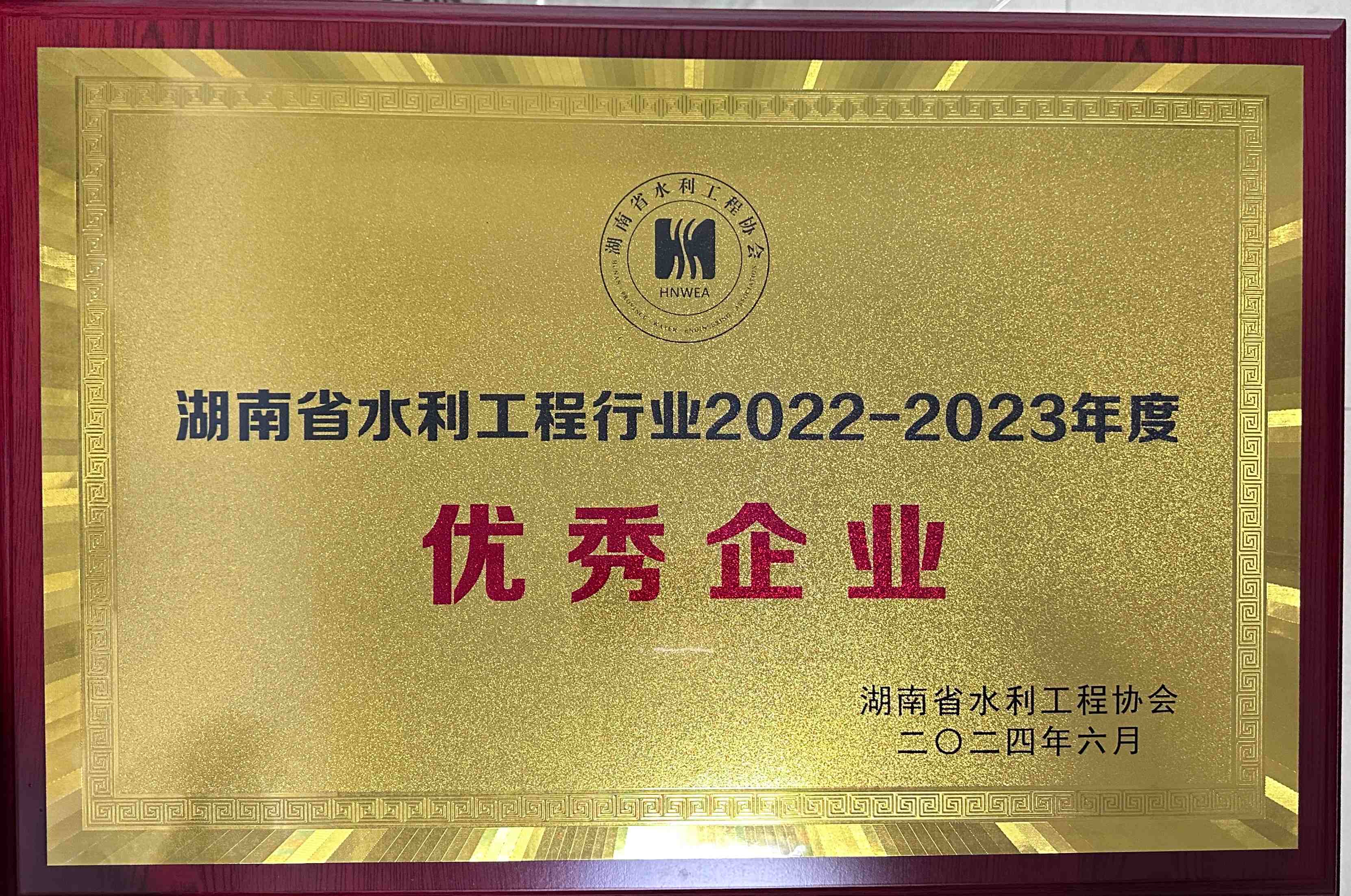 水利工程行业2022-2023年度优秀企业牌匾(1).jpg