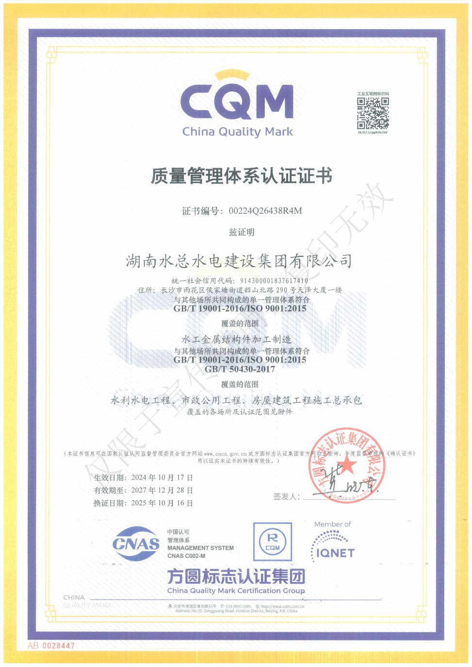 提取自湖南水总三大体系认证证书2025.10.16_1.png