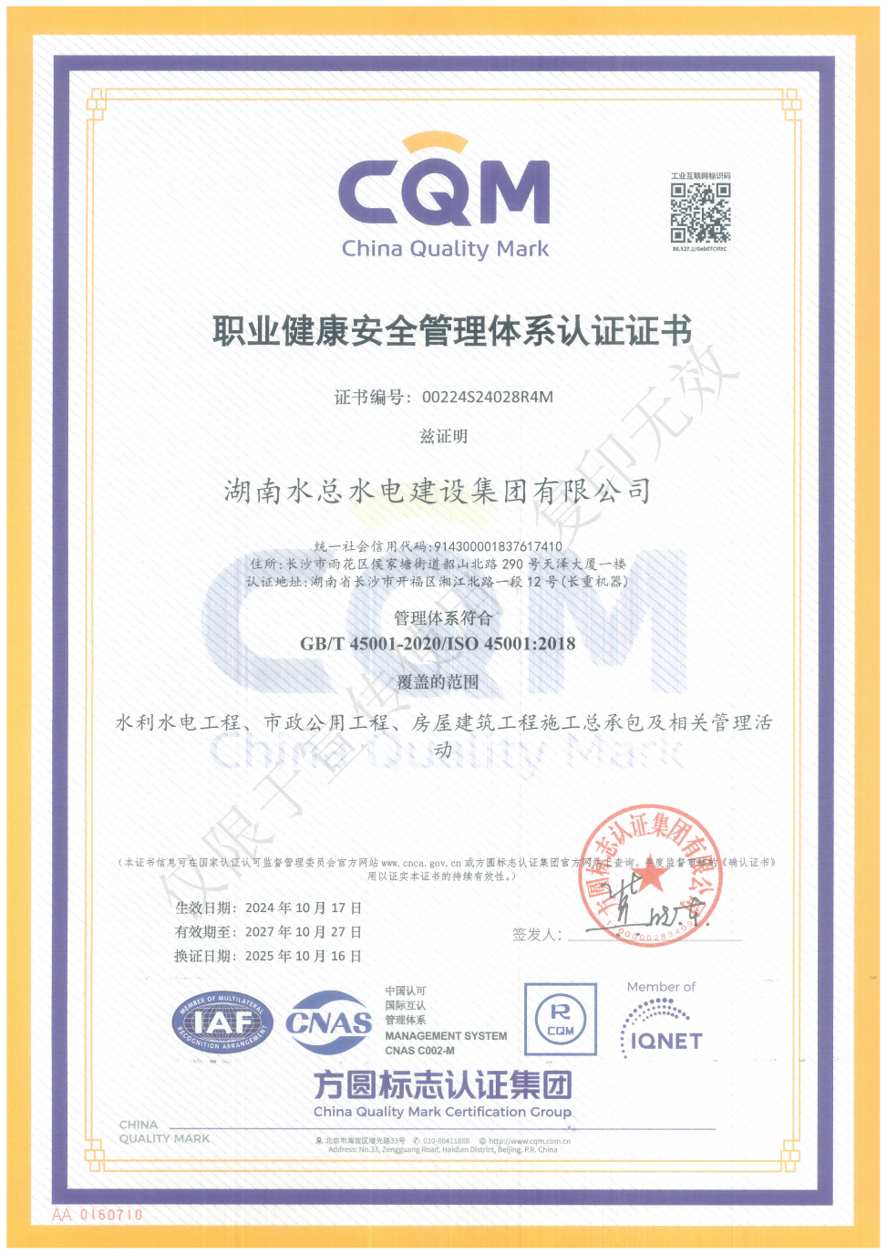 提取自湖南水总三大体系认证证书2025.10.16_7.png